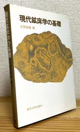 現代鉱床学の基礎