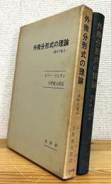 外微分形式の理論 : 積分不変式