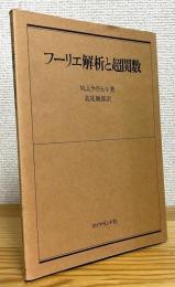 フーリエ解析と超関数