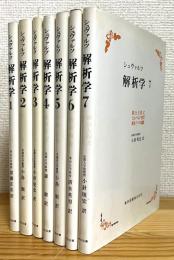 シュヴァルツ 解析学 【1〜7】 7冊 (白カバー装丁版)