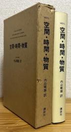 空間・時間・物質 【茶函入装丁版】