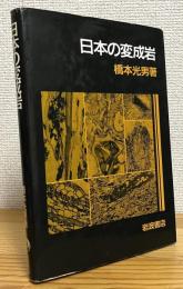 日本の変成岩
