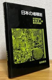 日本の堆積岩