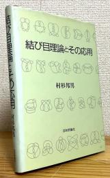 結び目理論とその応用