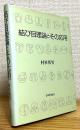 結び目理論とその応用