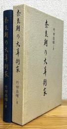 奈良朝の大算術家
