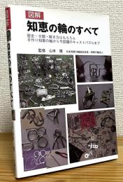 図解知恵の輪のすべて : 歴史・分類・解き方はもちろん手作り知恵の輪から今話題のキャストパズルまで