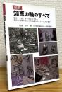 図解知恵の輪のすべて : 歴史・分類・解き方はもちろん手作り知恵の輪から今話題のキャストパズルまで