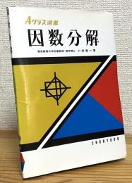 因数分解