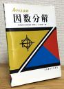 因数分解