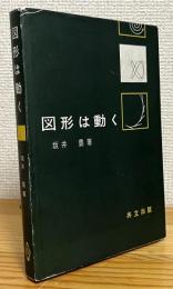 図形は動く
