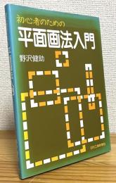 初心者のための平面画法入門