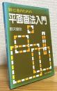 初心者のための平面画法入門