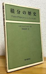 積分の歴史 : アルキメデスからコーシー,リーマンまで
