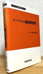アレーアンテナによる適応信号処理