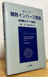 離散インバース理論 : 逆問題とデータ解析