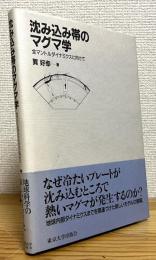 沈み込み帯のマグマ学 : 全マントルダイナミクスに向けて