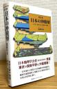日本の沖積層 : 未来と過去を結ぶ最新の地層 【改訂版】
