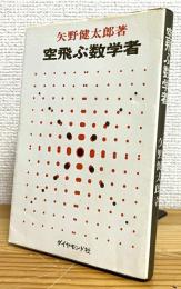 空飛ぶ数学者