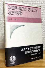 双曲型偏微分方程式と波動現象