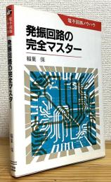 発振回路の完全マスター