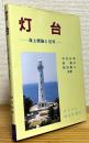 灯台 : 海上標識と信号 【改訂版】