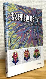 数理地形学 : 地形の生成機構と数値計算