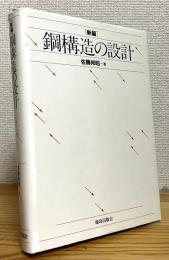 【新編】 鋼構造の設計
