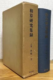 和算研究集録 【上巻】 復刻版