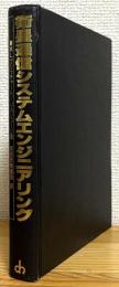 衛星通信システムエンジニアリング