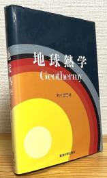 地球熱学