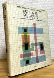 超LSIシステム入門