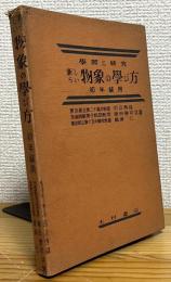 新らしい物象の学び方 : 学習と研究 【初年級用】
