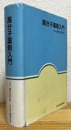 高分子薬剤入門