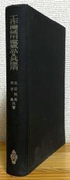 工作機械用電気品及其応用