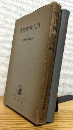 博物館学入門