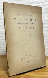 ゲツタ材料と高真空工学に於けるその応用