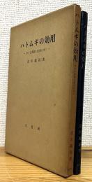 ハトムギの効用 : ガンと美容と長寿にきく