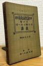 くはしい 初等複素函數論初歩 學び方考へ方と解き方講義