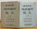 普通教育 : 近世算術解式 【上巻・下巻】 2冊