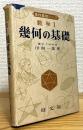 数学1 : 幾何の基礎