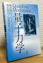 量子力学 : 変換理論と散乱理論