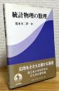 統計物理の数理