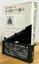 女王陛下の騎士 : 007を創造した男