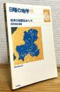 岐阜の地質をめぐって