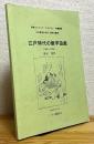 江戸時代の数学遊戯 (1996〜1999)