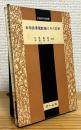 単相誘導電動機とその応用