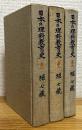 日本の理科教育史 【第1〜第3】 3冊