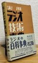 実用ラジオ技術事典