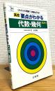 これだけの理解で 試験は万全！ : 要点がわかる代数・幾何 (新課程)